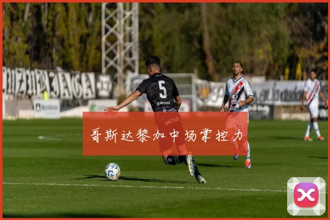 哥斯达黎加中场掌控力