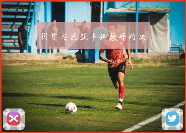 贝恩与西亚卡姆巅峰对决