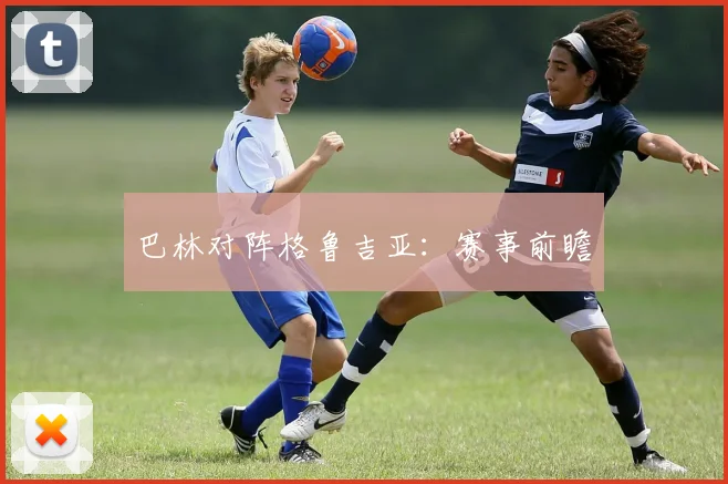 巴林对阵格鲁吉亚：赛事前瞻