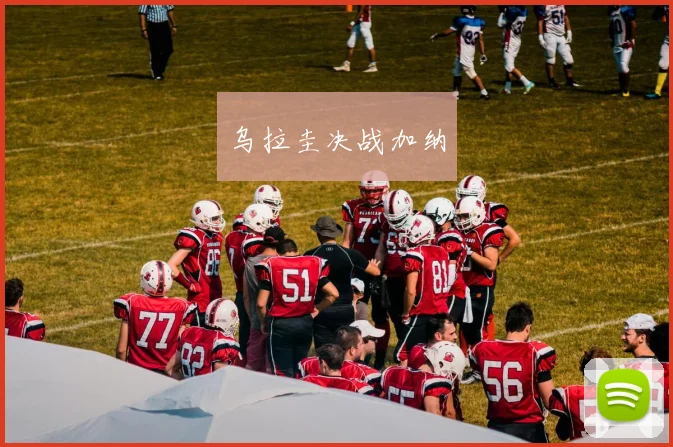 乌拉圭决战加纳