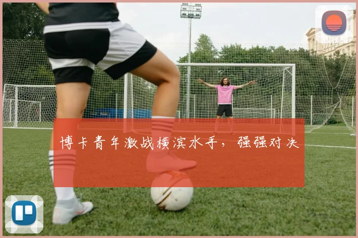 博卡青年激战横滨水手，强强对决