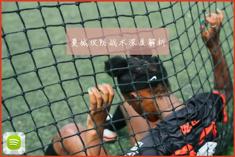 曼城攻防战术深度解析