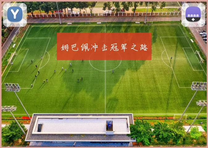 姆巴佩冲击冠军之路