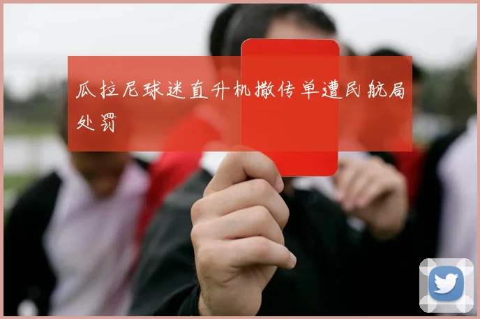 瓜拉尼球迷直升机撒传单遭民航局处罚