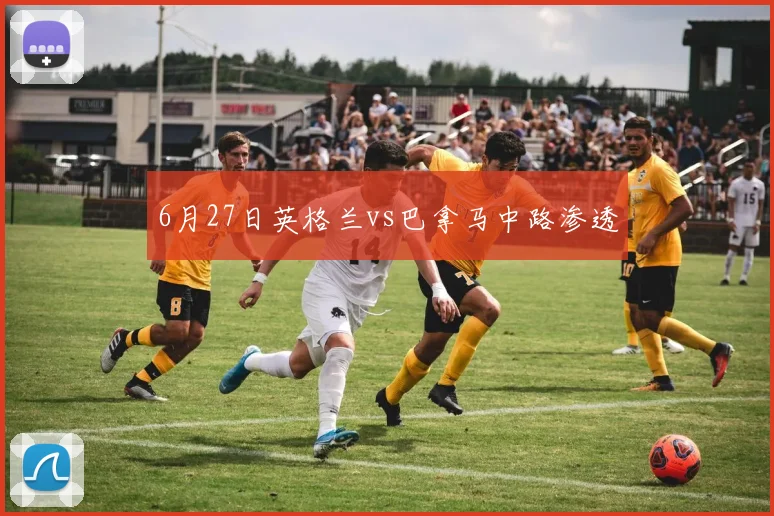 6月27日英格兰vs巴拿马中路渗透