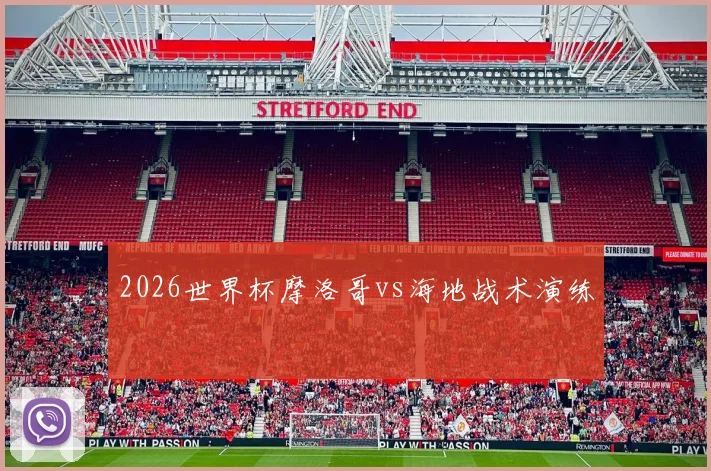 2026世界杯摩洛哥vs海地战术演练