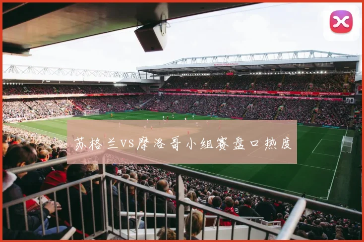 苏格兰vs摩洛哥小组赛盘口热度