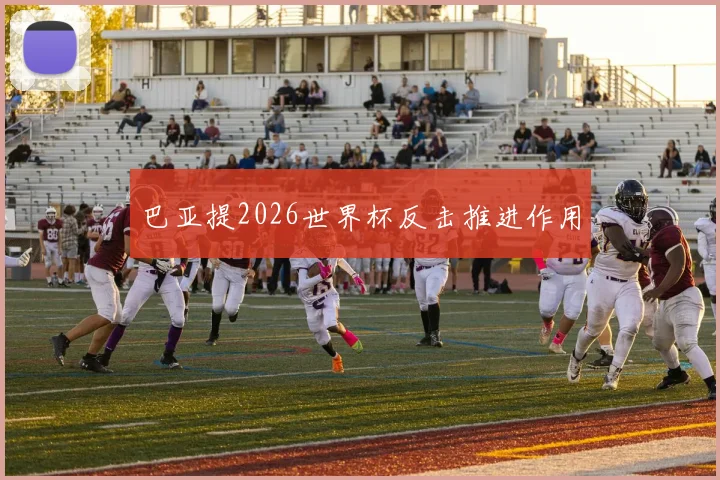 巴亚提2026世界杯反击推进作用