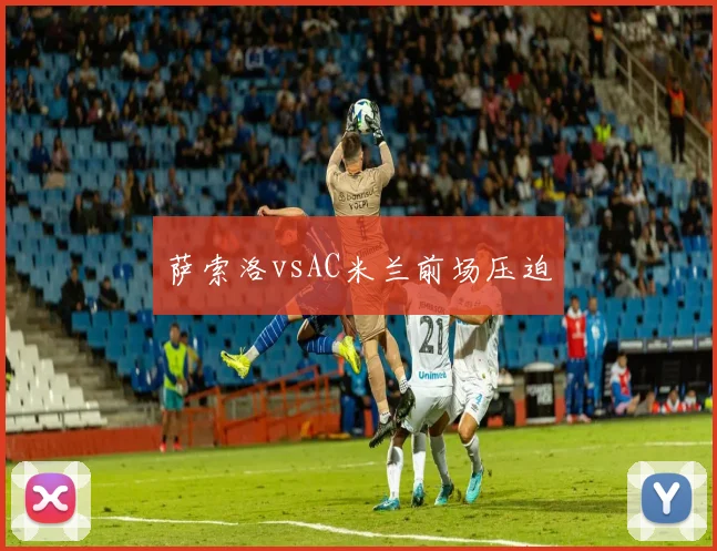 萨索洛vsAC米兰前场压迫