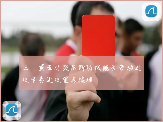 三笘薰面对突尼斯防线能否带动进攻节奏进攻重点梳理