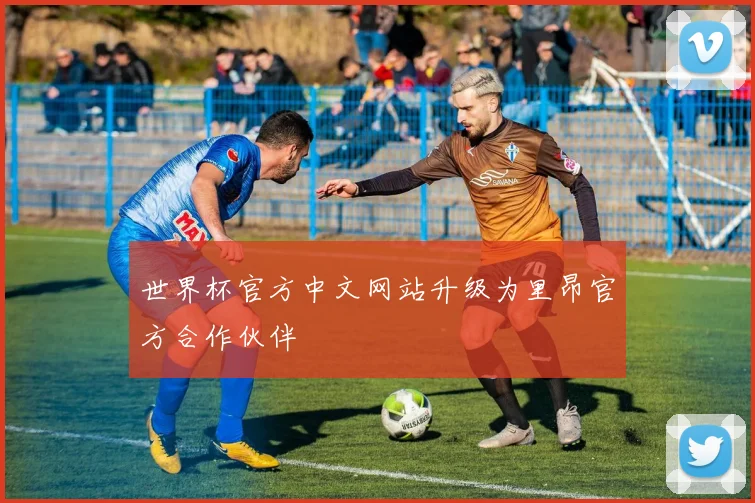 世界杯官方中文网站升级为里昂官方合作伙伴