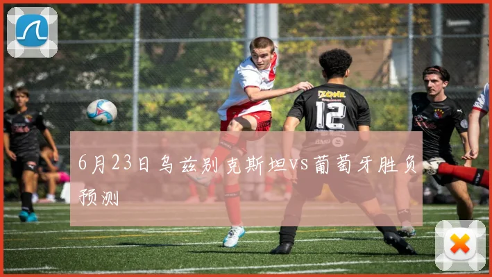 6月23日乌兹别克斯坦vs葡萄牙胜负预测