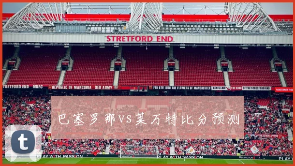 巴塞罗那vs莱万特比分预测