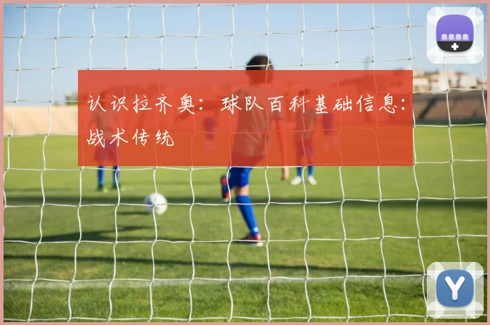 认识拉齐奥:球队百科基础信息:战术传统