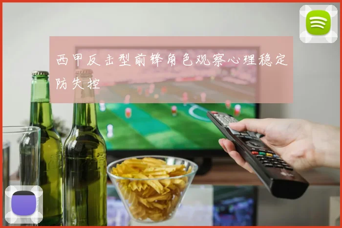西甲反击型前锋角色观察心理稳定防失控