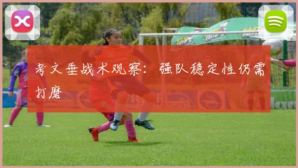 考文垂战术观察:强队稳定性仍需打磨