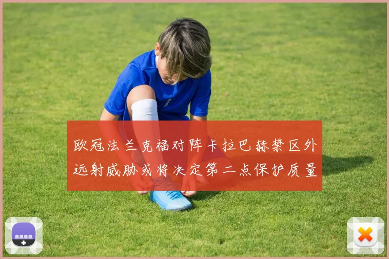 欧冠法兰克福对阵卡拉巴赫禁区外远射威胁或将决定第二点保护质量