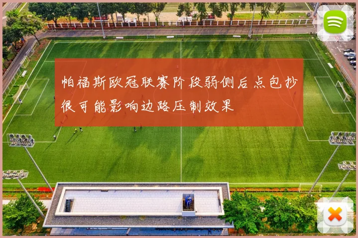 帕福斯欧冠联赛阶段弱侧后点包抄很可能影响边路压制效果