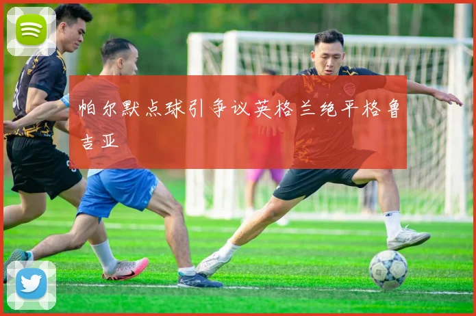 帕尔默点球引争议英格兰绝平格鲁吉亚