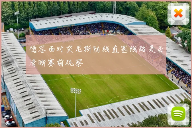德容面对突尼斯防线直塞线路是否清晰赛前观察