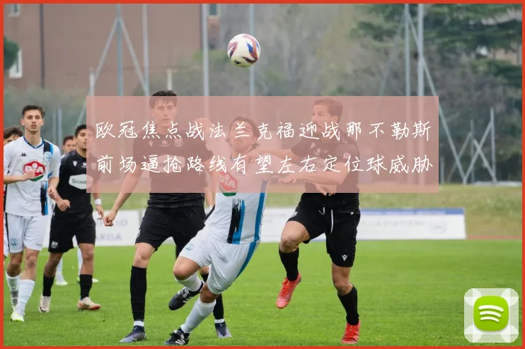欧冠焦点战法兰克福迎战那不勒斯前场逼抢路线有望左右定位球威胁
