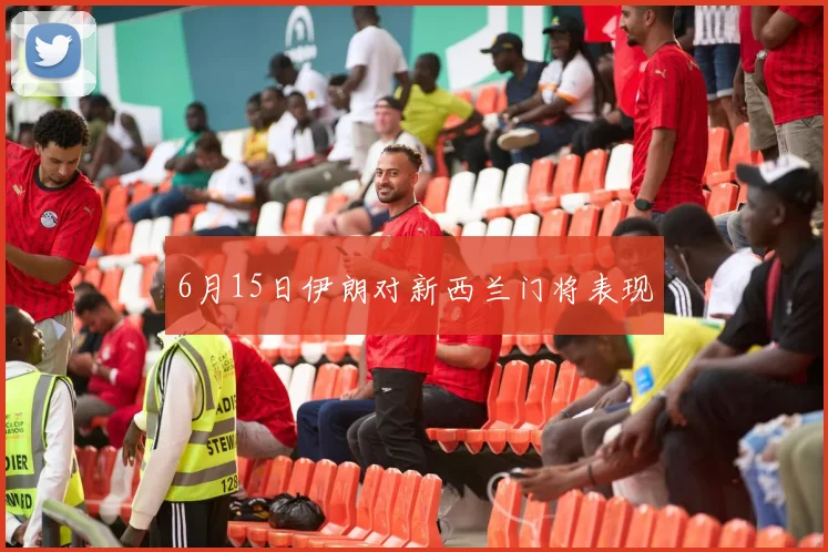6月15日伊朗对新西兰门将表现
