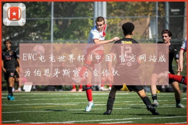 EWC电竞世界杯 (中国)官方网站成为伯恩茅斯官方合作伙