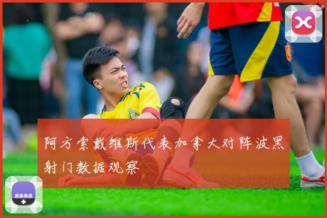 阿方索戴维斯代表加拿大对阵波黑射门数据观察