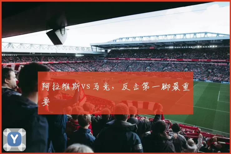 阿拉维斯vs马竞,反击第一脚最重要