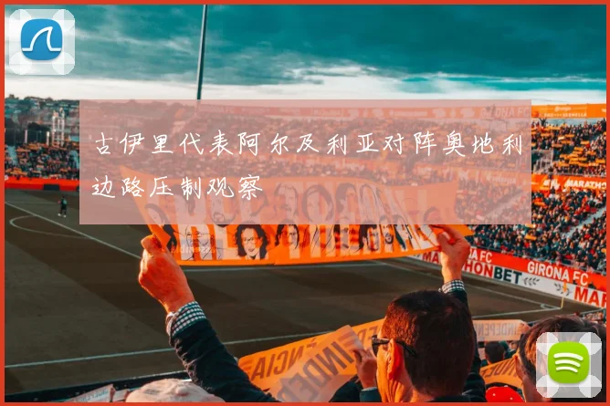 古伊里代表阿尔及利亚对阵奥地利边路压制观察