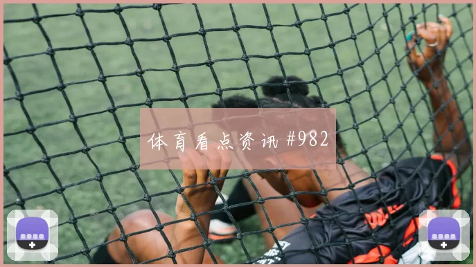 格瓦迪奥尔世界杯小组赛状态分析
